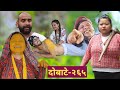 दोबाटे भाग २६५।26 JUN 2020।।Dobate Episode 265।।।By Harendra Khatri