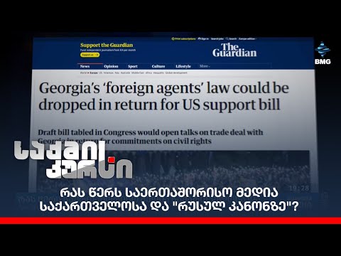 რას წერს საერთაშორისო მედია საქართველოსა და \"რუსულ კანონზე\"?