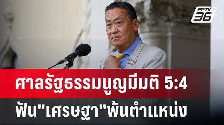 ปิดฉาก 358 วัน "นายกฯเศรษฐา" ศาลรัฐธรรมนูญ มีมติ5:4 ฟันพ้นตำแหน่ง | เข้มข่าวค่ำ | 14 ส.ค. 67