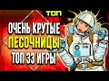 СМОТРИ ТОП 33 лучшие игры песочницы на ПК. Песочницы для слабых, средних и мощных ПК