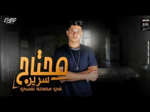 مهرجان محتاج سرير في مصحه نفسی امین خطاب انتاج فيصل العبد 