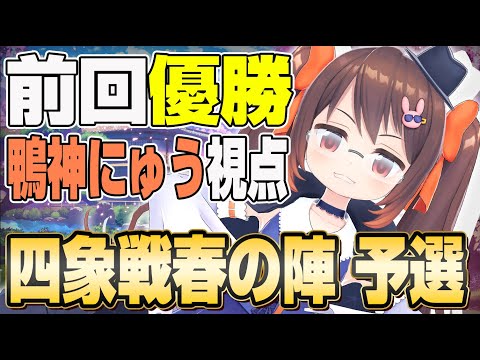 【雀魂/麻雀】四象戦2024春の陣 予選 枠その1【鴨神にゅう/VTuber】