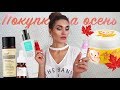 ПОКУПКИ НА ОСЕНЬ | КОРЕЙСКАЯ Косметика +  РОССИЙСКИЙ Бренд EMVY| Уход За Кожей и Декоративная