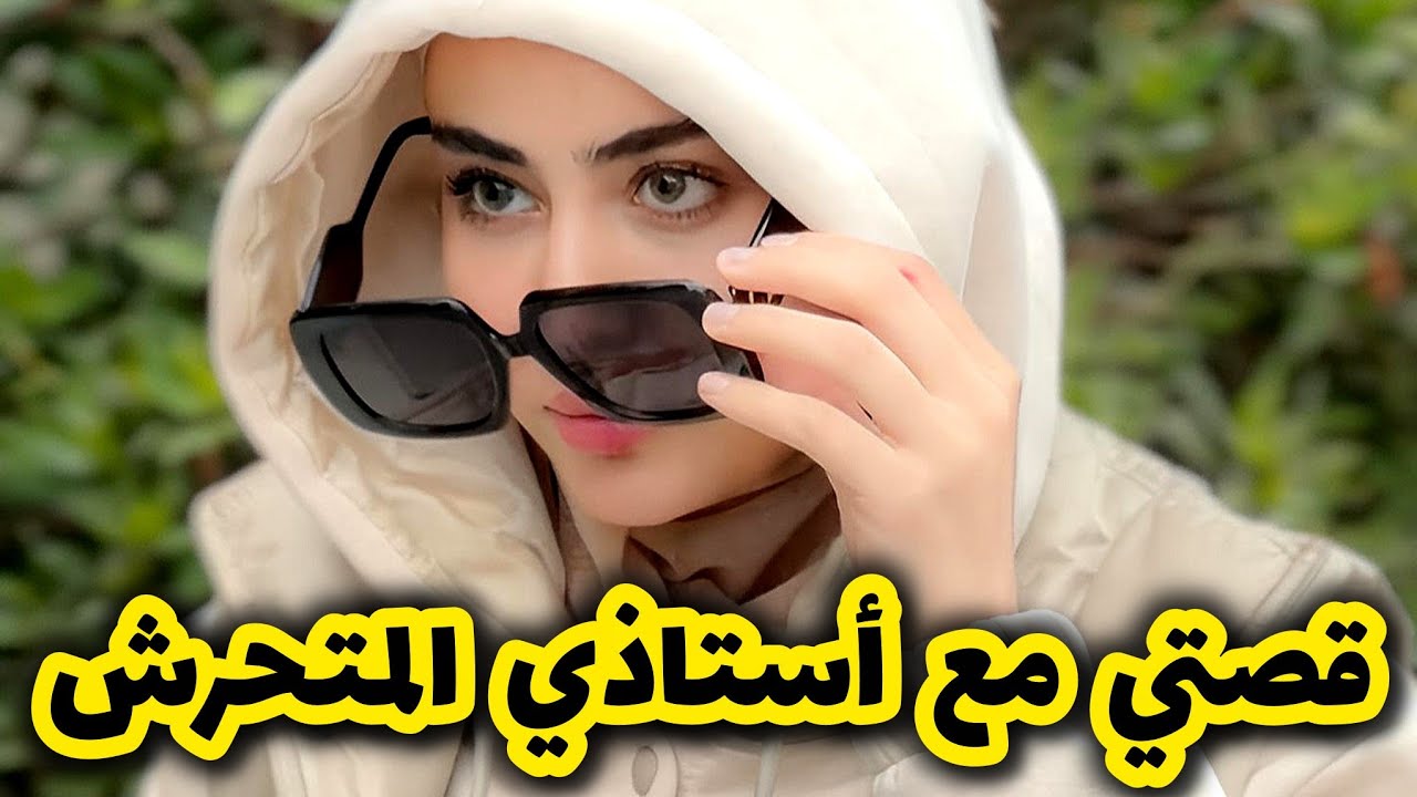 قصتي مع أستاذي المتحرش لي دمرلي حياتي 😭💔