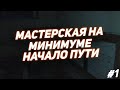 МАСТЕРСКАЯ С НУЛЯ | НАЧАЛО ПУТИ