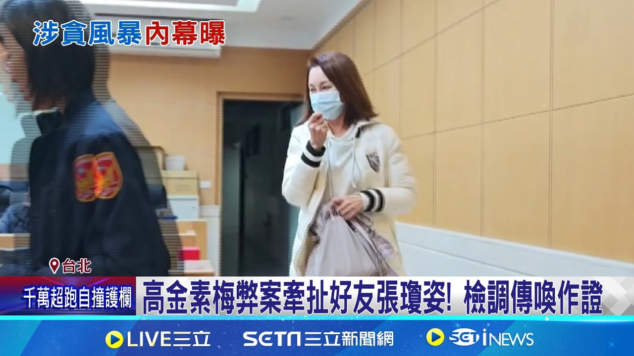 高金素梅弊案牽扯好友張瓊姿! 檢調傳喚作證 30多年前演戲結緣 張瓊姿.高金素梅交情深厚 捲好友高金素梅助理費弊案! 藝人張瓊姿現身北檢｜記者 吳允芊 李昇峰｜新聞一把抓20260310｜三立新聞台