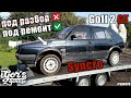 под ремонт или под разбор Golf 2 GT Syncro  #Syncro #golf2