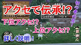 ドラクエ10 アクセサリーの合成 伝承効果たくさんあるけどどれがいいの これがおすすめ Youtube