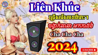 បទថ្មីៗពីរោះៗ២ | Nhạc khmer Cha Cha Cha | Nhạc khmer chọn lọc Hay Nhất | Khmer song - Cover Lâm Thọi