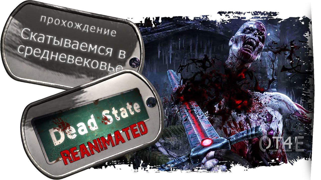 Dead State Reanimated (s1e34) - Скатываемся в средневековье.