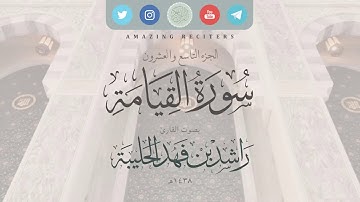 سورة القيامة بصوت القارئ راشد الحليبة ١٤٣٨هـ