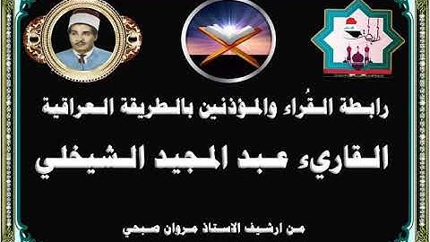 تلاوة نادرة من سورة التوبة بصوت الحافظ عبدالمجيد الشيخلي رحمه الله