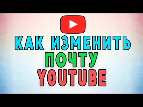 Как изменить адрес электронной почты на Youtube. Самая Полная Инструкция