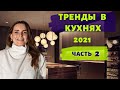 ДИЗАЙН КУХНИ (Часть 2). ТРЕНДЫ 2021! ЦВЕТОВЫЕ СОЧЕТАНИЯ И ЭЛЕМЕНТЫ.