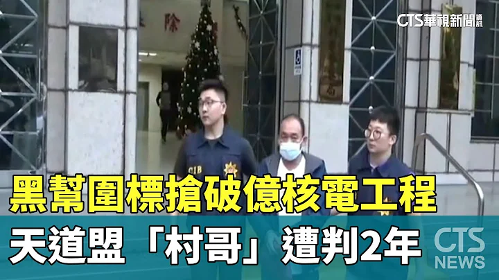 黑幫圍標搶破億核電工程　天道盟「村哥」遭判2年｜華視新聞 20230825 - 天天要聞