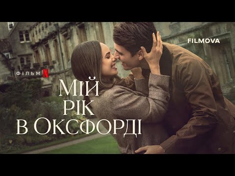 Мій рік в Оксфорді | Український дубльований трейлер | Netflix