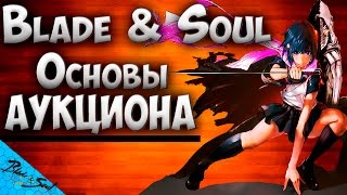 Blade and Soul - Основы Аукциона