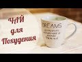 Чай для похудения ☕️