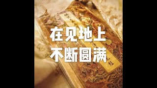 201908 在见地上不断圆满51257