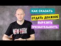 КАК СКАЗАТЬ ОТДАТЬ ДОЛЖНОЕ / ВЫРАЗИТЬ ПРИЗНАТЕЛЬНОСТЬ по-английски