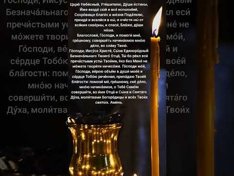 Молитва перед началом всякого дела!🙏 #молитва #вера #духовность #студия72 #территорияпервых #тюмень