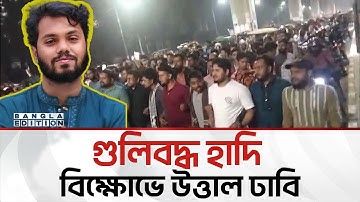 ভারতের বি’রু’দ্ধে কথা বললেই টার্গেট, বলছে বি’ক্ষু’ব্ধ শিক্ষার্থীরা | Bangla Edition