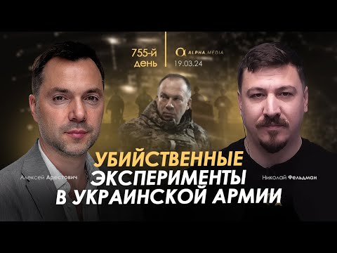 Арестович: Убийственные эксперименты в украинской армии. Сбор для военных👇