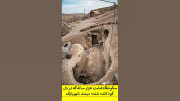 میمند افسانه ای در دل کوه امیدی برای بازگشت شکوه ایران 