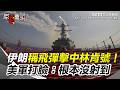 哈米尼遭斬首