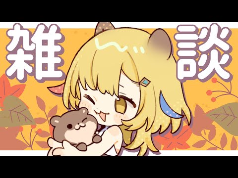 【#雑談 】うれしいことがあったから話したい!【Vtuber/ #まくらといっしょ 】