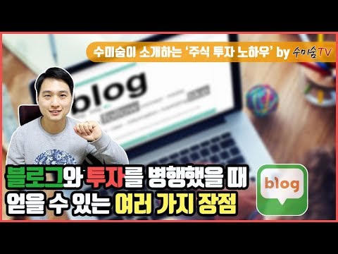 [주식투자 노하우]블로그와 투자를 병행했을 때 얻을 수 있는 여러 가지 장점