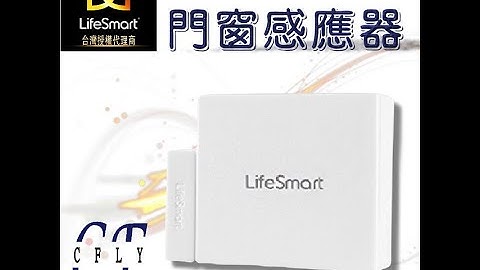 LifeSmart【門窗感應器】CFLY台灣官方代理 智能家居安防盜監測出入管理AppApple 安全 防護 鎖定