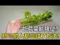 吃芹菜能降壓？ 99%的人都吃錯了方法！現在知道還不遲！