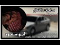 ساحات القتال فلاح المسردي بدون موسيقى ابو سعود ساحات القتال فلاح المسردي بدون موسيقى ابو سعود