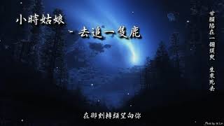 Video thumbnail of "小時姑娘 - 去追一隻鹿「甘願陷在一個須臾，生來死去。」[ High Quality Lyrics ][ Chinese Style ] tk推薦"