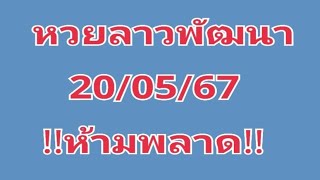 #หวยลาวพัฒนา 20/05/67!!ห้ามพลาด!!