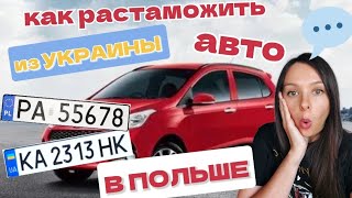 Как растаможить авто из Украины в Польше ДЁШЕВО без уплаты пошлин.Авто на украинских номерах 2024
