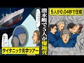【実話】タイタニック号海底見学ツアーで...潜水艇の乗客5名が0.04秒で圧縮。