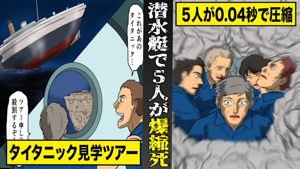 【実話】タイタニック号海底見学ツアーで...潜水艇の乗客５名が0.04秒で圧縮。