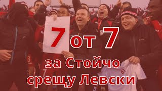 7-те поредни победи на Стойчо Младенов срещу Левски