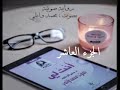 رواية أنت لي الجزء العاشر