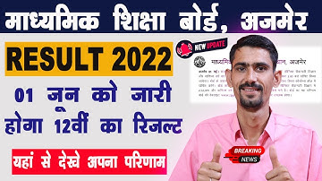 RBSE Result 2022 | 01जून को जारी होगा 12 वीं का रिजल्ट | Official News With Proof |