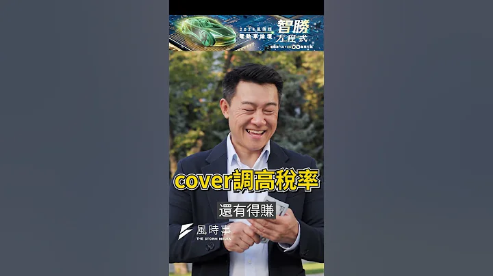 歐盟加稅想擋中國電動車　反可能幫自家車廠加速送終？｜風時事 - 天天要聞
