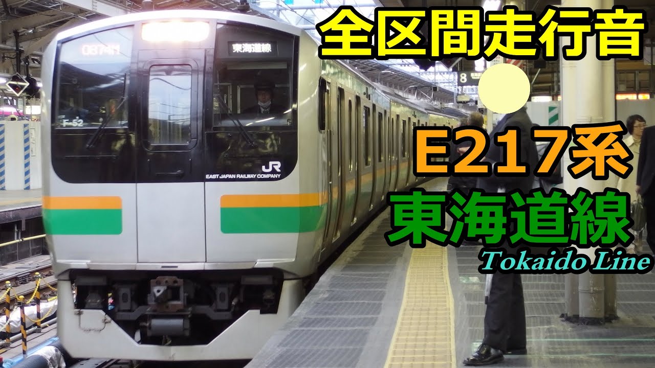 東海道線【E217系 全区間走行音】東京→熱海 (2014.4.2)