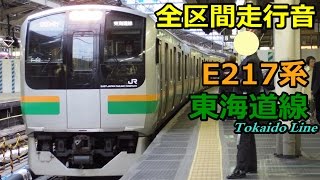 【全区間走行音】E217系〈東海道線〉東京→熱海 (2014.4.2)