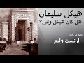 هيكل سليمان هل كان هيكل وثنى