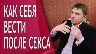 Как нужно вести себя после секса? Советы Филиппа Литвиненко Как нужно вести себя после секса? Советы Филиппа Литвиненко
