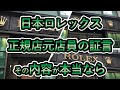 【日本ロレックス正規店元店員】日本ロレックス正規店の販売方法など暴露！3年前まで店員の証言！