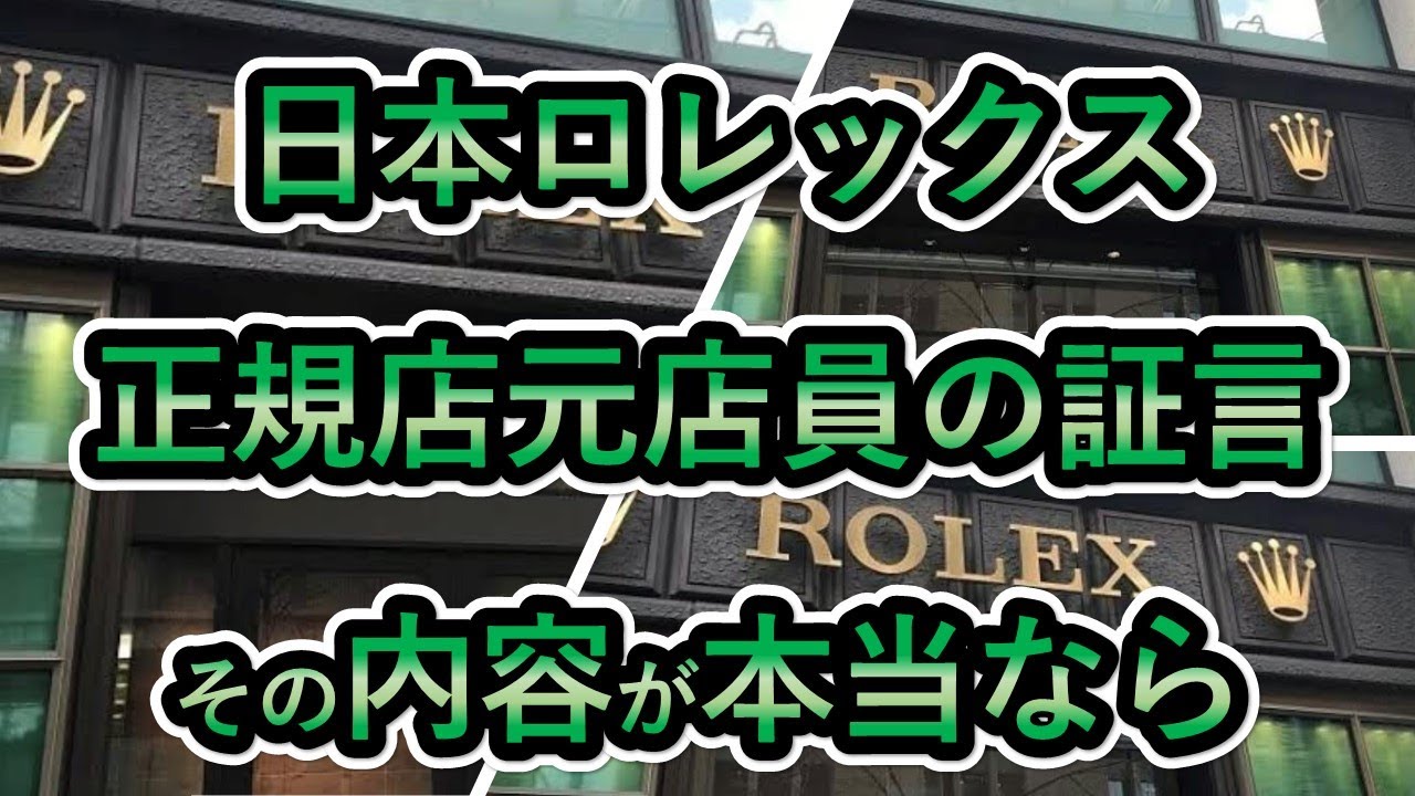 【日本ロレックス正規店元店員】日本ロレックス正規店の販売方法など暴露！3年前まで店員の証言！