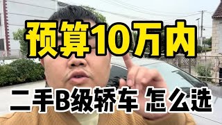 预算10万内，二手B级轿车，怎么选更划算